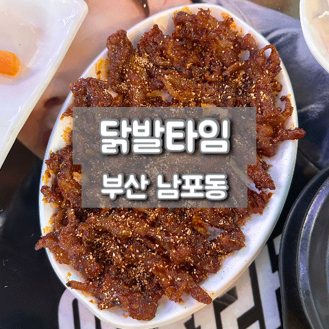 닭발타임 부산 남포동 닭발 맛집 야장 술집 추천