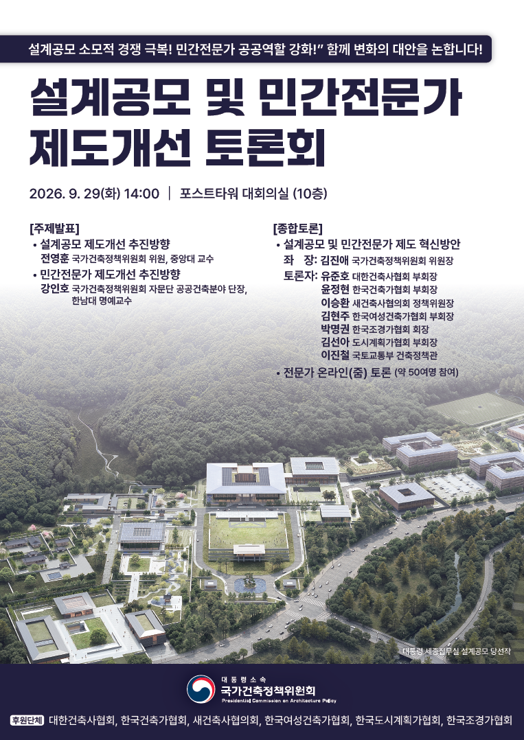 [라이브 진행 알림] 설계공모 및 민간전문가 제도개선 토론회