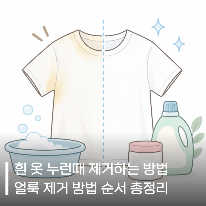 흰옷 누런때 왜 안지워질까? 얼룩 이렇게 빨아보세요