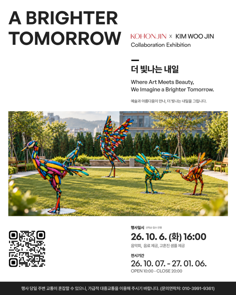 고혼진 X 김우진 작가 특별 컬래버레이션 전시｜〈A BRIGHTER TOMORROW, 더 빛나는 내일〉