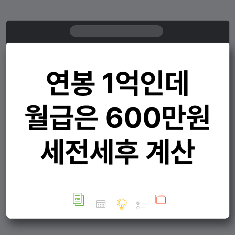 연봉 1억인데 월급은 600만원대? 세전 세후 계산 실수령액의 현실