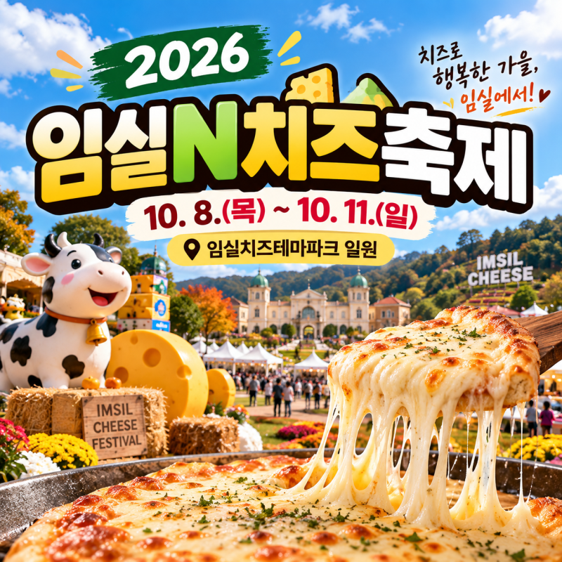 2026 임실N치즈축제｜10월 일정과 치즈체험·임실 치즈 알아보기