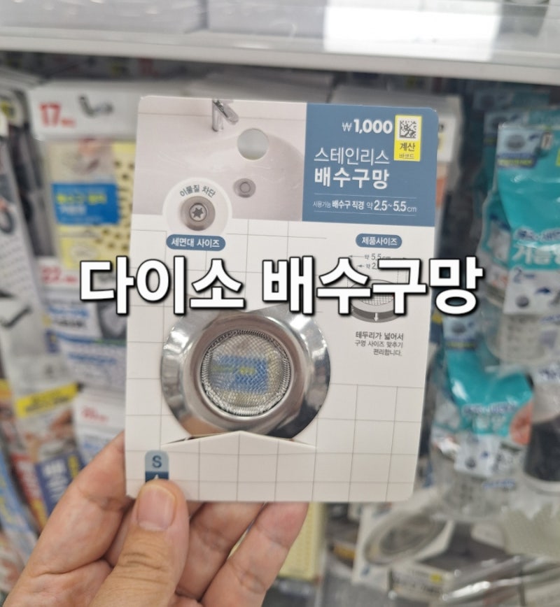 다이소 배수구망 세면대 거름망