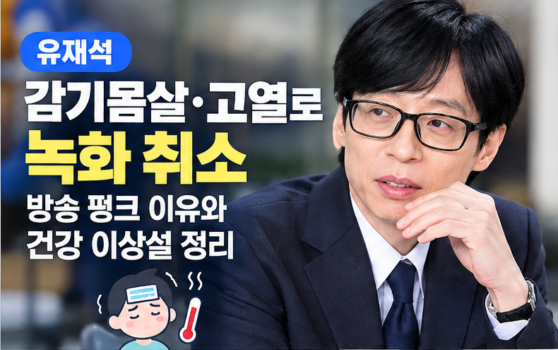 유재석 감기몸살·고열로 녹화 취소…무슨 일? ‘틈만 나면’ 건강 이상설 정리
