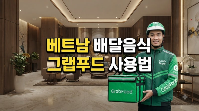 베트남 여행 배달음식 주문방법: GrabFood 결제·호텔 픽업 꿀팁 총정리