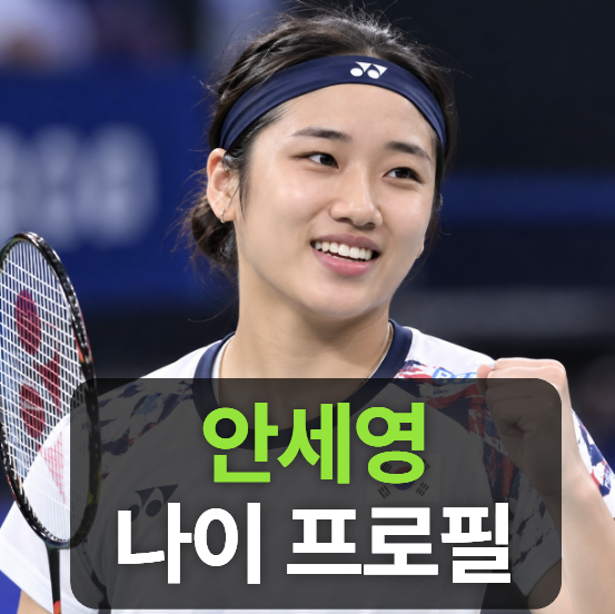 배드민턴 안세영 나이 프로필 (아시안게임,랭킹,연봉,승률)