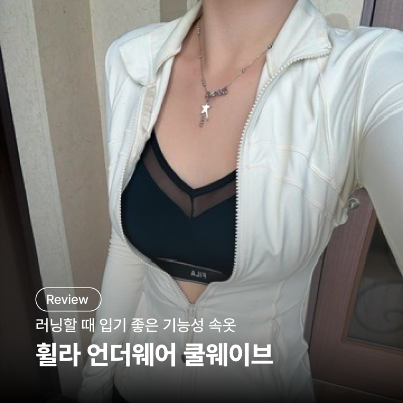 휠라 언더웨어 쿨웨이브 브이넥 브라 & 사각 드로즈 리뷰 | 러닝할 때 입기 좋은 기능성 속옷