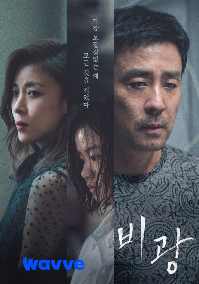 웨이브(Wavve), 류승룡X하지원 주연 영화 ‘비광’ 23일(수) 독점 공개!
