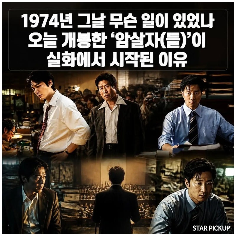 1974년 그날 무슨 일이 있었나 오늘 개봉한 ‘암살자(들)’이 실화에서 시작된 이유
