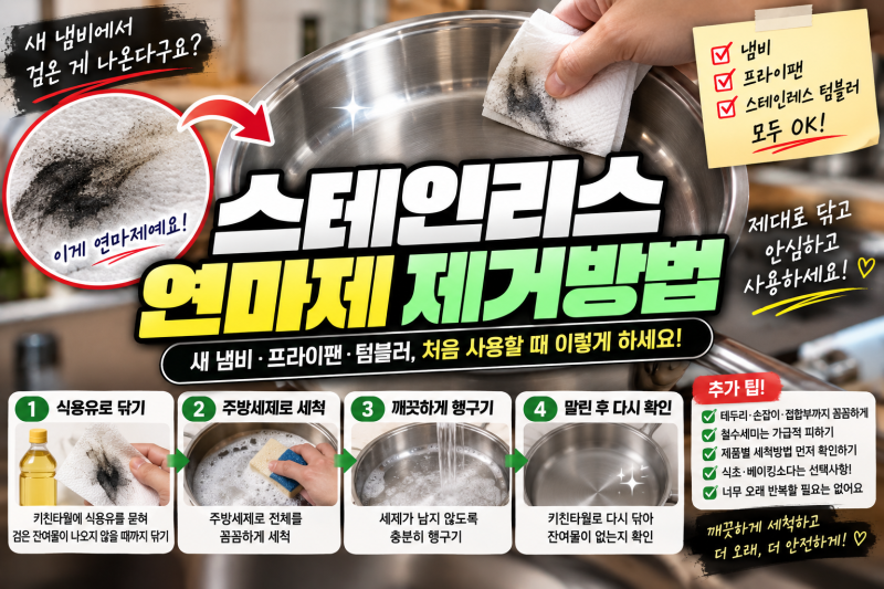 스테인리스 연마제 제거방법, 새 냄비·프라이팬 처음 사용할 때 이렇게 해보세요