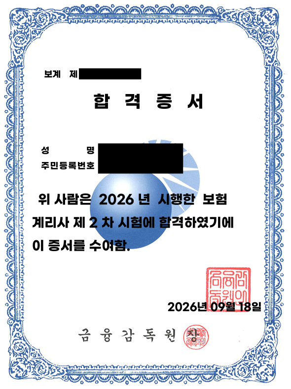 보험계리사 49회 최종(2차) 합격 후기!!