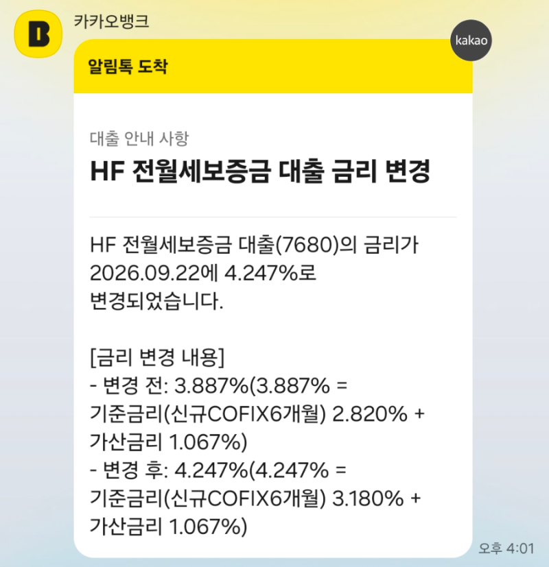 카카오뱅크 전세자금대출(HF 전월세보증금 대출) 금리 인상 후기, 신규COFIX 6개월, 가산금리의....