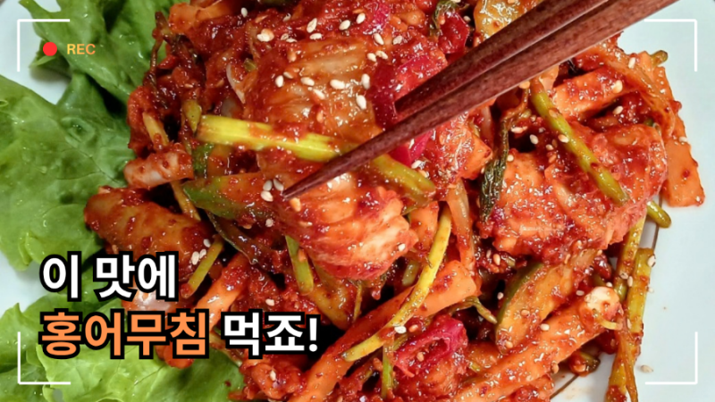 새콤매콤 꼬들꼬들한 홍어회무침 만들기｜명절에 빠지면 섭섭한 홍어무침 레시피