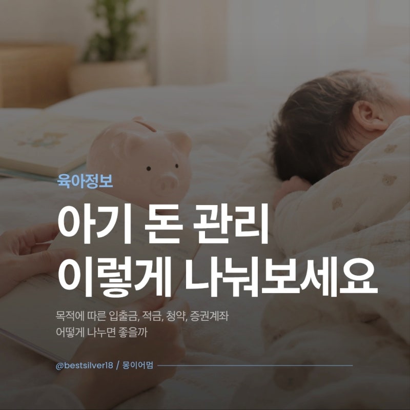 아기 통장 돈 관리법, 입출금·적금·청약·증권계좌 이렇게 나눠보세요