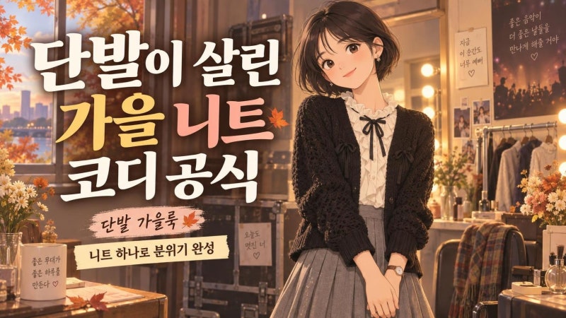 아이유 무대인사 단발 가을 니트룩 분석｜블랙 가디건부터 아가일까지 따라 입는 공식