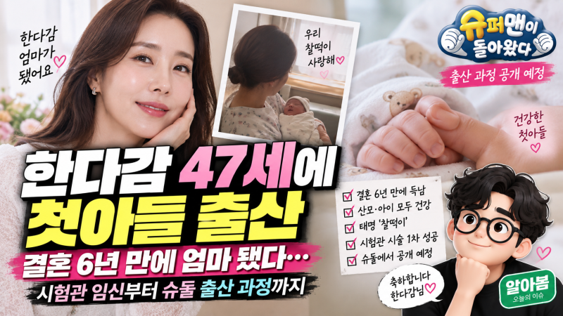 한다감 47세에 첫아들 출산, 결혼 6년 만에 엄마 됐다…슈돌 공개