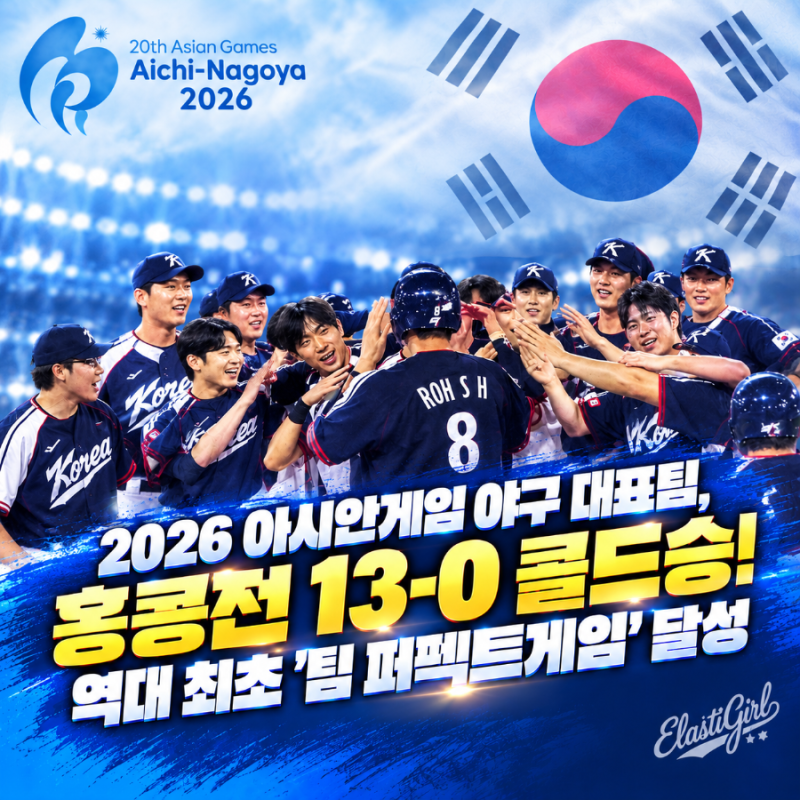 2026 아시안게임 야구 대표팀, 홍콩전 13-0 콜드승! 역대 최초 '팀 퍼펙트게임' 달성
