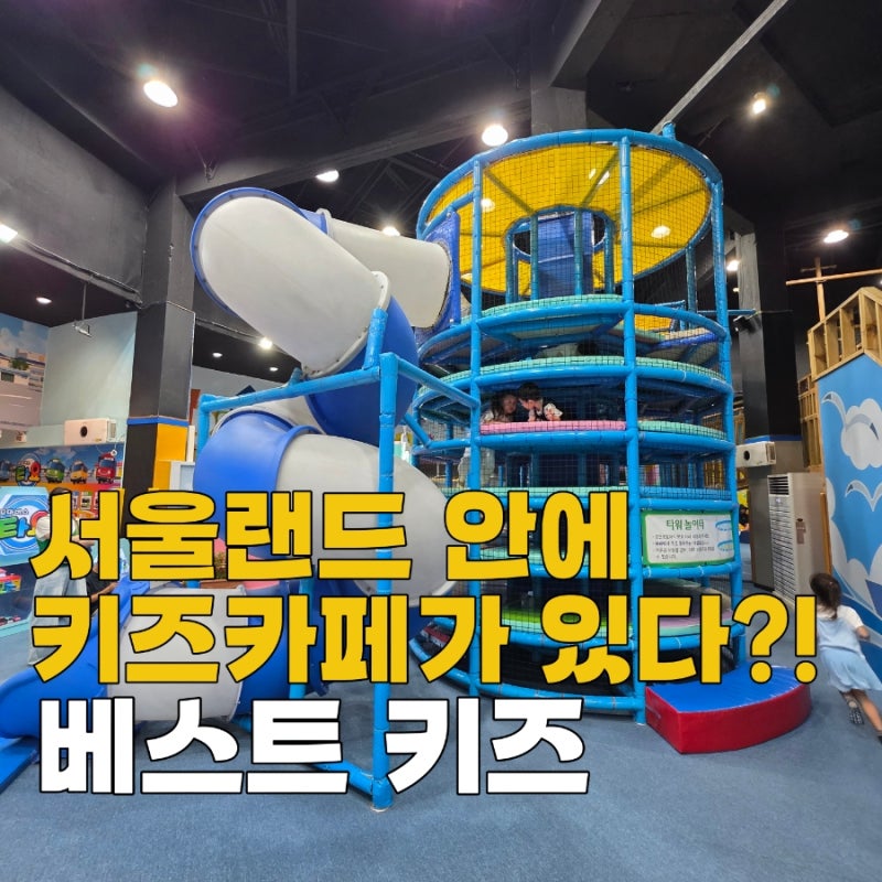 [서울랜드 실내 키즈카페] 베스트키즈 이용 후 솔직후기, 예약방법부터 이용 꿀팁까지 정리