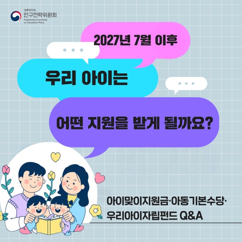 2027년 7월 이후, 우리 아이는 어떤 지원을 받게 될까요? 아이맞이지원금·아동기본수당·우리....