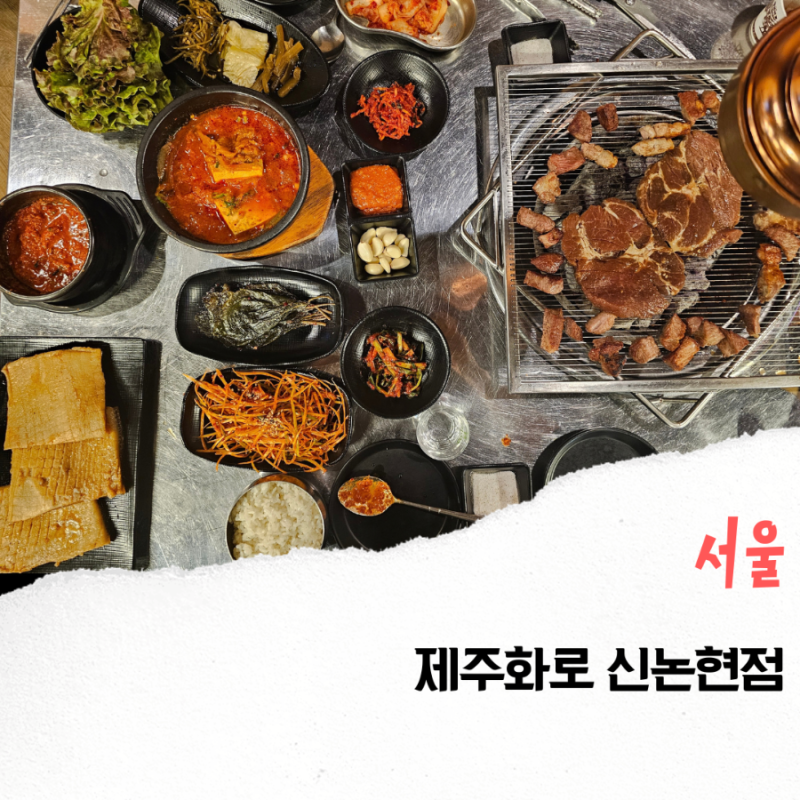 신논현 삼겹살 맛집 제주화로집, 왜 가성비 논현역 회식장소로 딱일까
