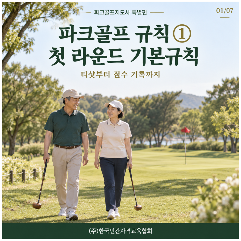[한국민간자격교육협회] 파크골프 규칙 ① 처음 나가도 당황하지 않는 경기 순서와 기본규칙