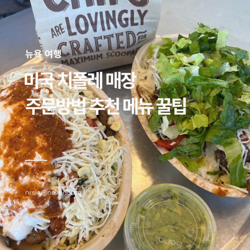 미국 치폴레 매장 주문방법 추천 메뉴 꿀팁