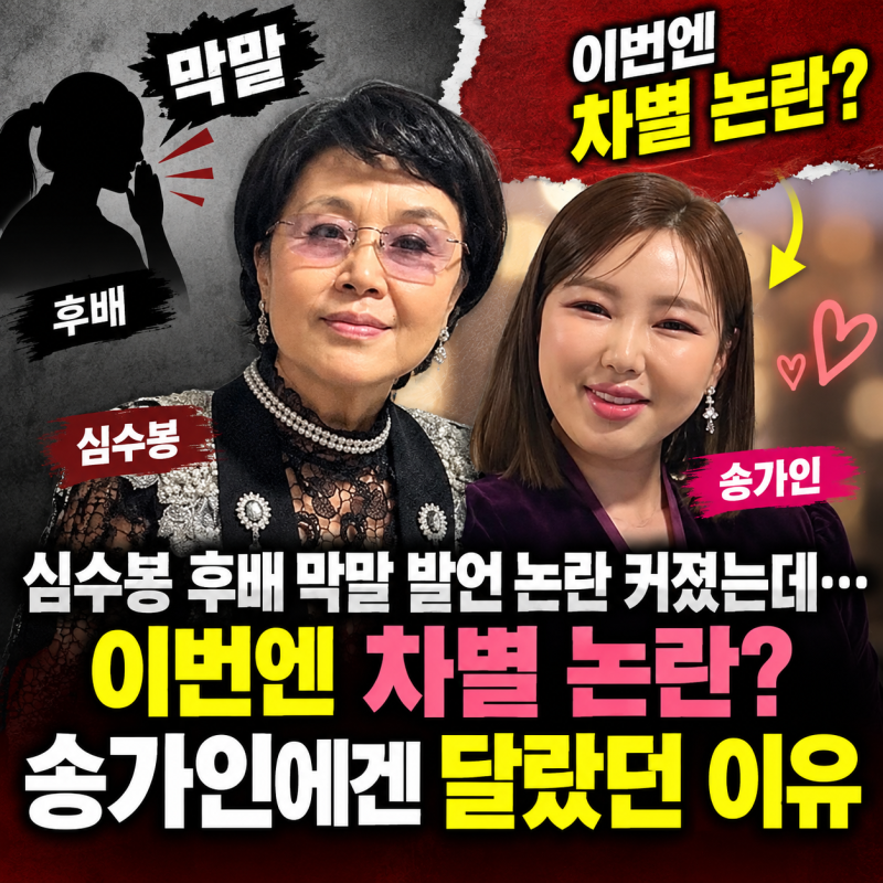 심수봉 후배 막말 발언 논란 커졌는데…이번엔 차별 논란? 송가인에겐 달랐던 이유