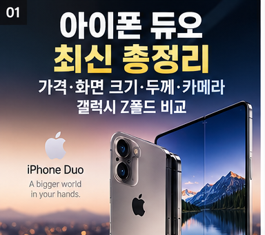 아이폰 폴드 최신 총정리｜가격·화면 크기·두께·카메라·갤럭시 Z폴드 비교