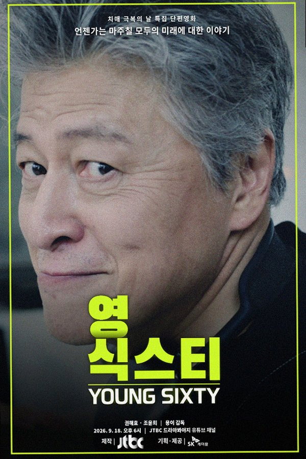 30년 후 서울을 그린 권해효의 열연 JTBC 단편영화 영식스티가 남긴 묵직한 울림