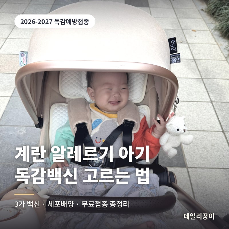 2026 아기 독감 예방접종 3가 백신 종류 총정리 | 계란 알레르기 세포배양 스카이셀플루