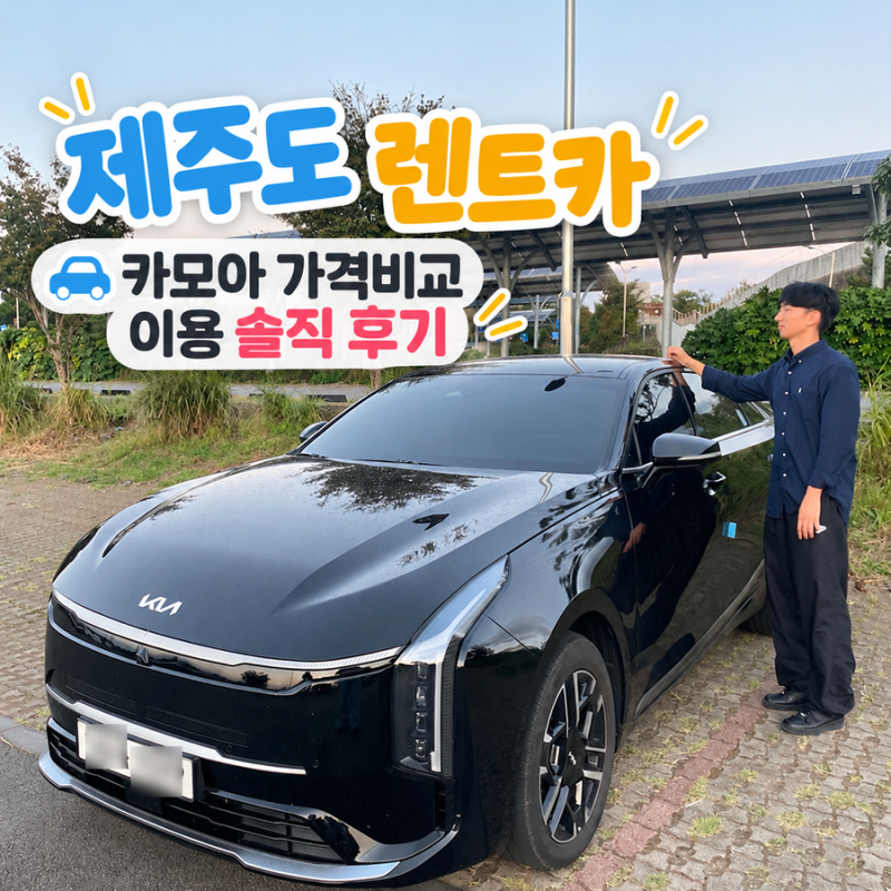 제주도 렌트카 카모아 가격비교 이용 솔직 후기