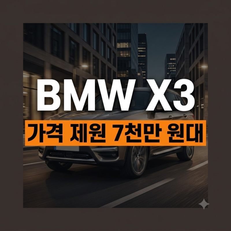 2026 BMW X3 풀체인지 가격과 제원, 하이브리드 및 프로모션 총정리