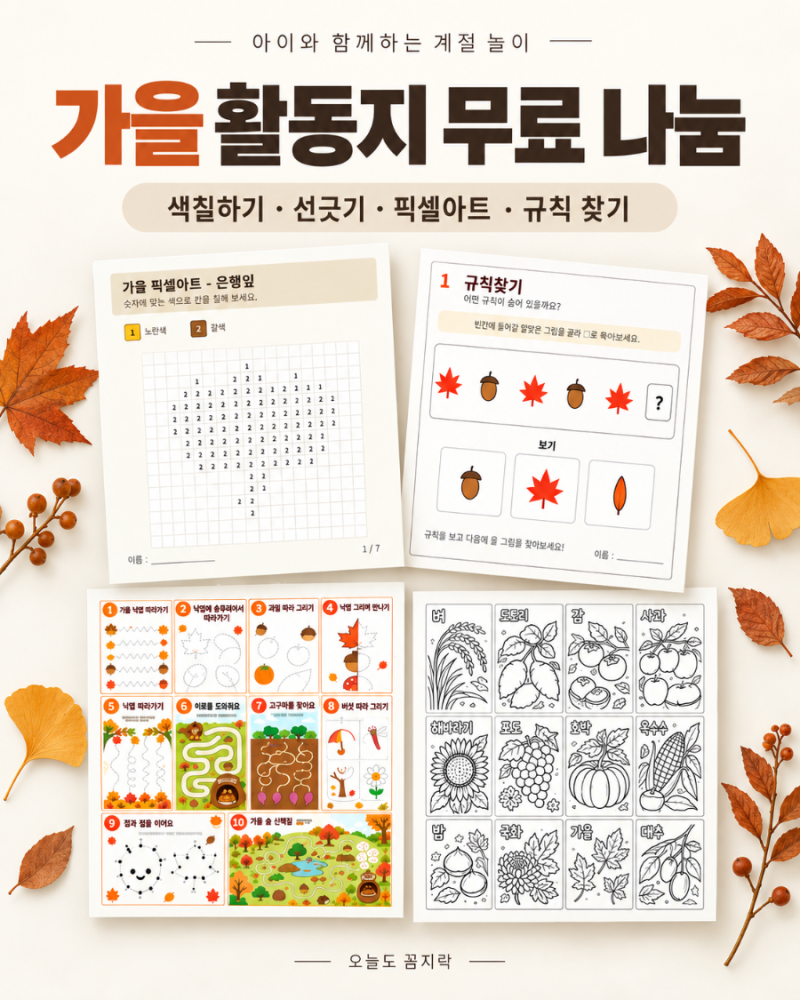 가을 활동지 무료 도안 공유｜색칠하기·선긋기·픽셀아트·규칙 찾기 워크북