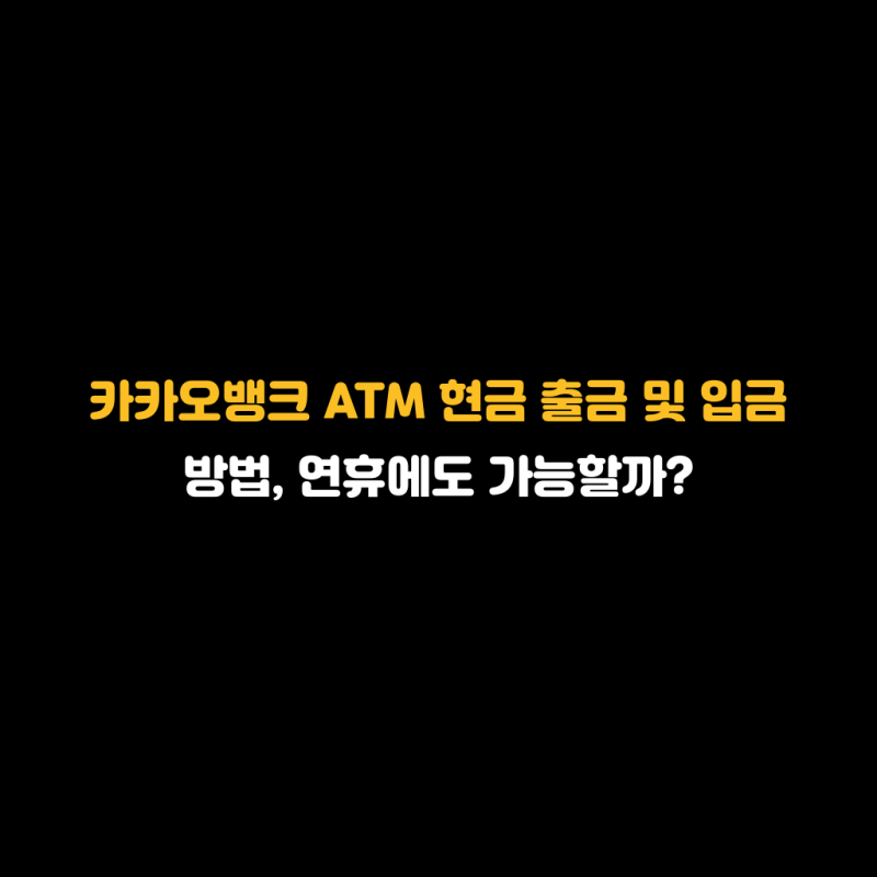 카카오뱅크 ATM 현금 출금 및 입금 방법, 연휴에도 가능할까?