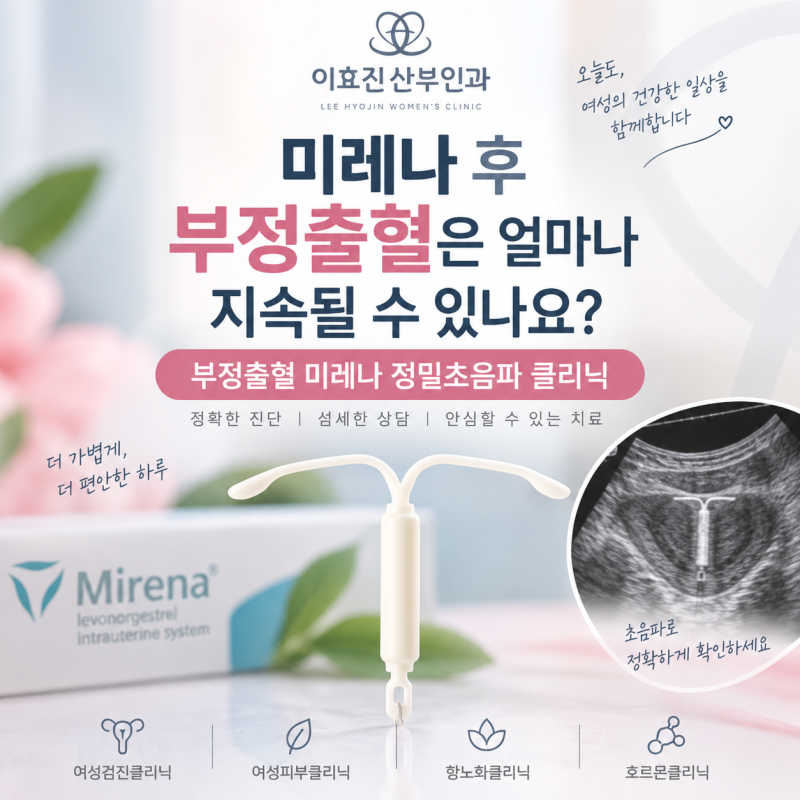 강남 산부인과 미레나 후 부정출혈은 얼마나 지속될 수 있나요?