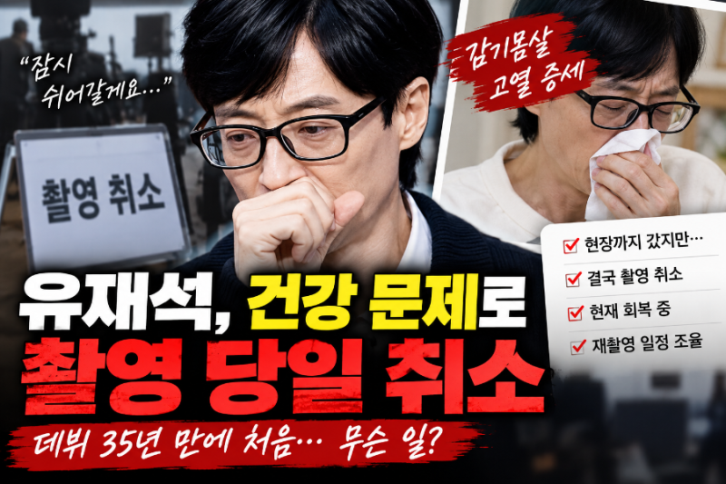 2026.9 유재석 촬영 당일 취소, 데뷔 35년 만에 처음…건강 상태 무슨 일?