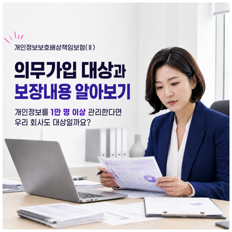 개인정보보호배상책임보험〔Ⅱ〕 의무가입 대상과 보장내용 알아보기