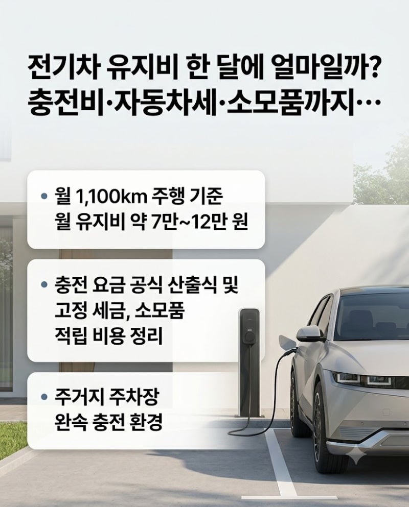 전기차 유지비 한 달에 얼마일까? 충전비·자동차세·소모품까지 계산