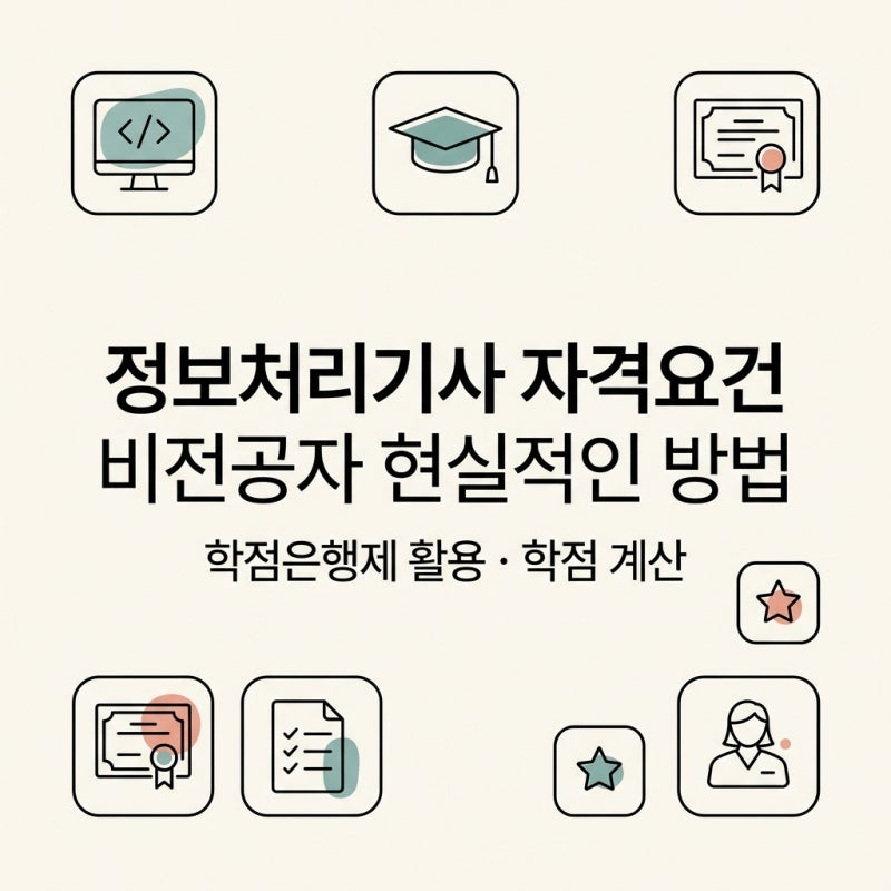 정보처리기사 자격요건, 비전공자 현실적인 방법 (학점은행제 활용 및 학점 계산)