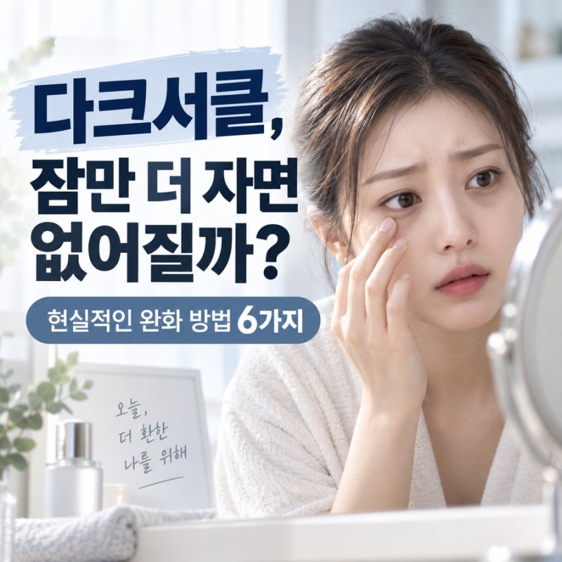 “다크서클, 잠만 더 자면 없어질까?” 먼저 해볼 현실적인 완화 방법 6가지