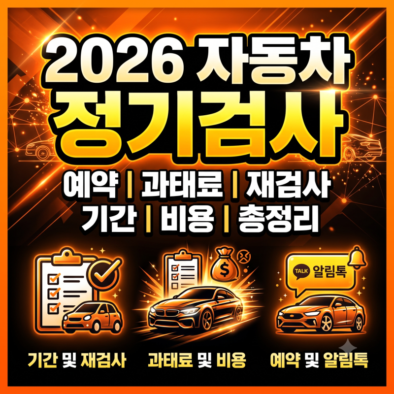 2026 자동차 정기검사 예약 과태료 재검사 기간 비용 총정리