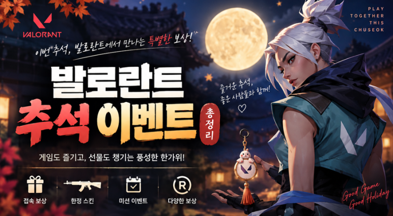 2026 발로란트 추석 이벤트 총정리｜한 판만 해도 보상, 요원티콘·VP 할인까지