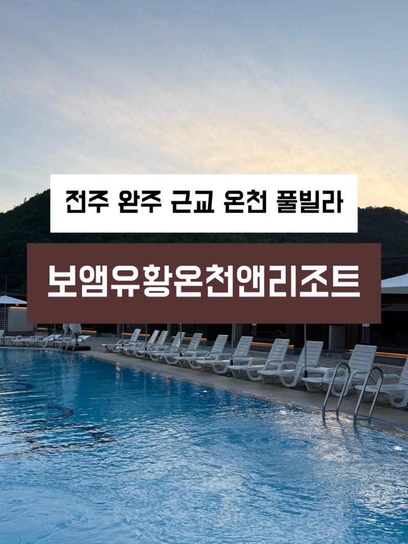 전주 완주 근교 수영장 온천 자쿠지 풀빌라