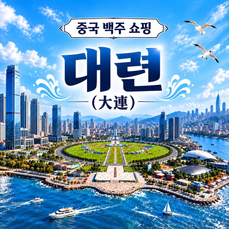 [백주쇼핑 가이드] 중국 대련(大连,다롄) 중산구 쇼핑몰 추천 - 파빌리온, 빅유마트, 카이사몰....