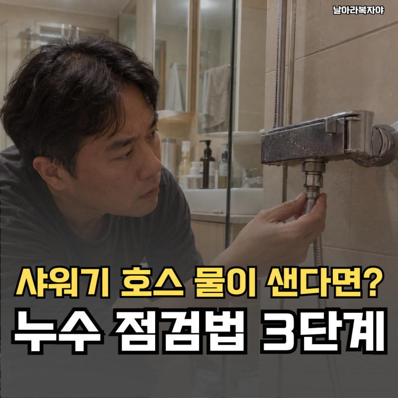 샤워기를 잠갔는데 연결부에서 물이 새요… 샤워기 호스 점검, 더 세게 조이면 해결될까요?
