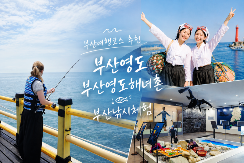 부산여행코스 부산영도해녀촌 현지 낚시체험