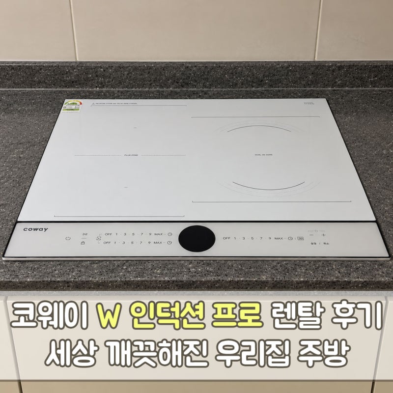 코웨이 W 인덕션 프로 CIP-31WWS 렌탈 후기, 가스레인지 청소보다 훨씬 편해요