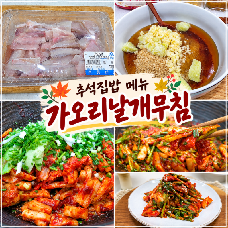 오늘의집밥, 추석 반찬 냉동 가오리회무침(가오리채940g 황금레시피)