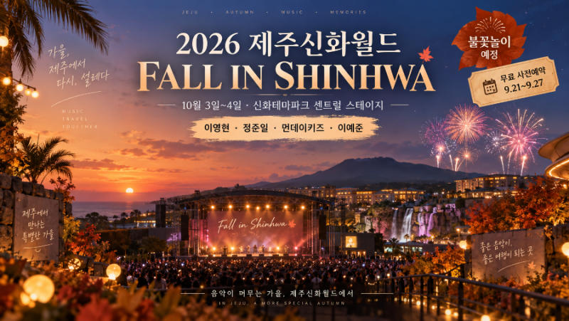2026 제주신화월드 FALL IN SHINHWA 가을축제 이영현·정준일·먼데이키즈 출연진, 10월 제주 불꽃....