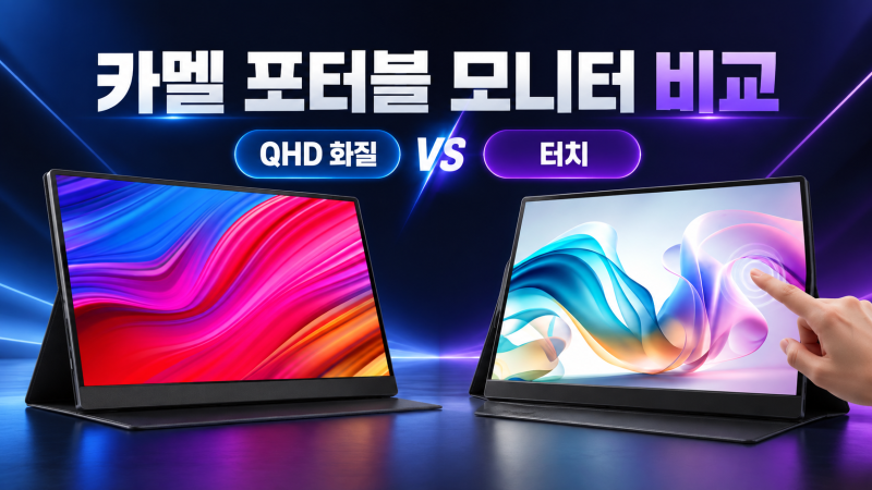 카멜 포터블 모니터 비교｜CPM1540IQ·CPM1530IT 차이와 장단점